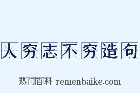 人穷志不穷造句是什么意思的图片